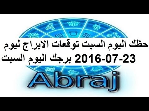 طالع حظّك اليوم 21 تموز 2016