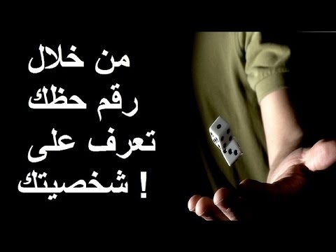 تعرف على شخصيتك من خلال رقم حظك