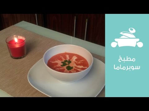 أسهل الطرق لعمل شوربة الطماطم