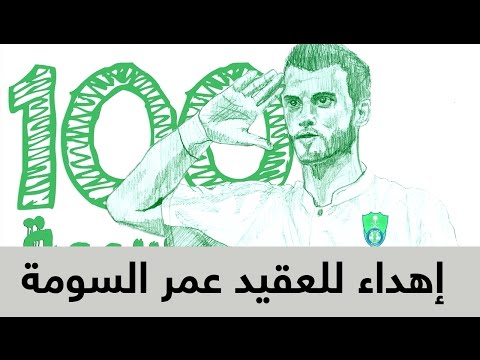 شاهد إهداء للعقيد عمر السومة