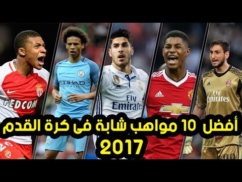 أفضل 10 مواهب شابة قادمة فى مستقبل كرة القدم 2017