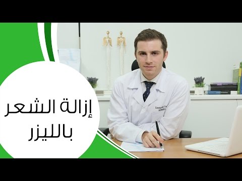 أحدث صيحة لإزالة الشعر بالليزر