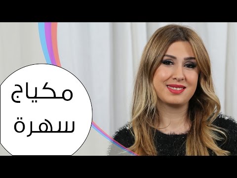 مكياج سهرة أنيق وفخم