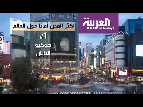 تعرف على أكثر المدن أمانا في العالم