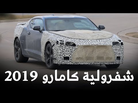 تعرف على شفرولية كامارو 2019