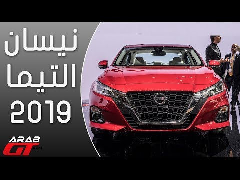 شاهد إطلاق نيسان التيما 2019 الجديدة كليًّا