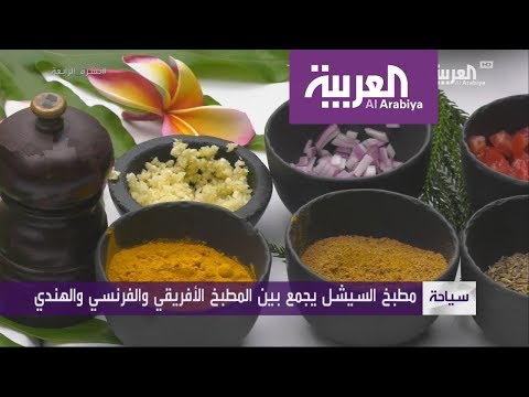 بالفيديو تعرف على أطباق جزر السيشل