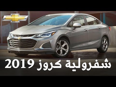 شفرولية كروز 2019 الجديدة من الداخل والخارج