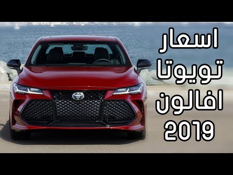 شاهد الكشف عن سعر تويوتا أفالون 2019 الجديدة كليًا رسميًا