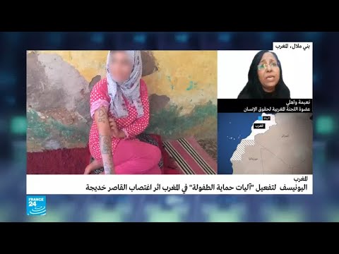 شاهد حقوقية تكشف أن حالات الاغتصاب المسكوت عنها في المغرب كثيرة جدا