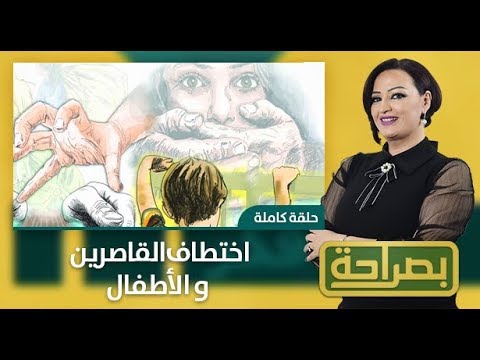 شاهدبرنامج  بصراحةيناقش قضية اختطاف القاصرين و الأطفال