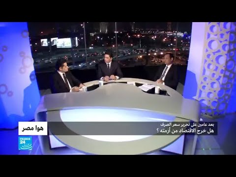 شاهد وضع الاقتصاد المصري مرور بعد عامين على تحرير سعر الصرف