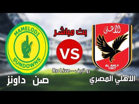 شاهد البثّ المباشر لمباراة الأهلي وصن داونز