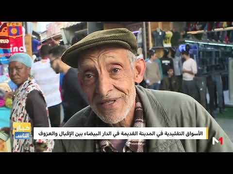 شاهد جولة داخل أسواق الدار البيضاء لرصد الحركة التجارية