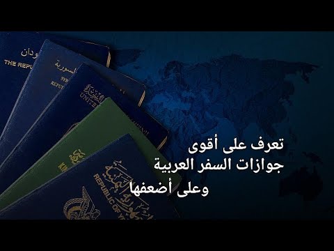 أقوى وأضعف جوازات السفر العربية