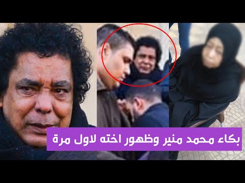 أول ظهور لشقيقة محمد منير في عزاء زوجها