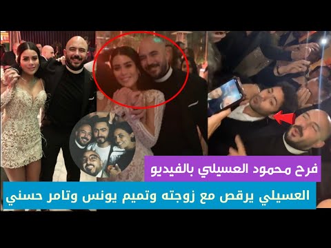 نجوم الفن يرقصون في فرح محمود العسيلي