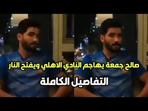 صالح جمعة يهاجم النادي الاهلي ويخرج عن صمته