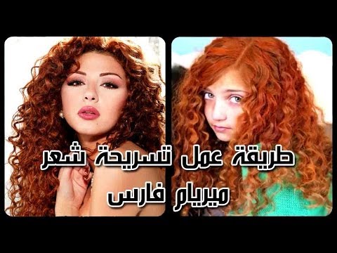 فيديو خبراء يكشفون عن طريقة عمل شعر مريام فارس