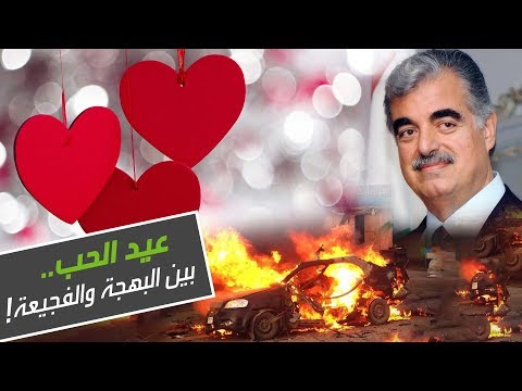 عيد الحب بين البهجة والفجيعة