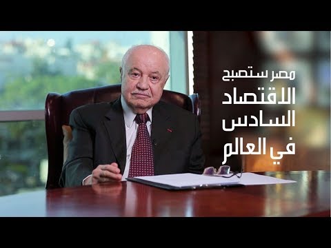 طلال أبو غزالة يؤكد أن مصر ستصبح الاقتصاد السادس في العالم