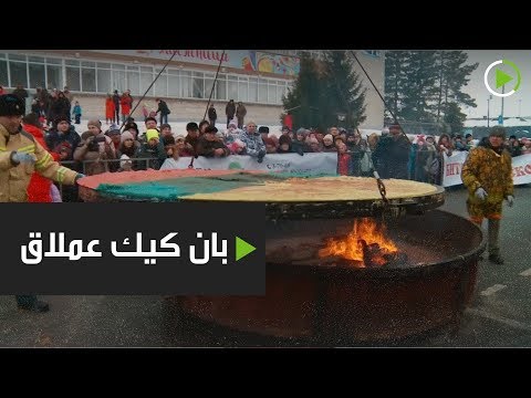 بان كيك عملاق في احتفالات الماسلينيتسا