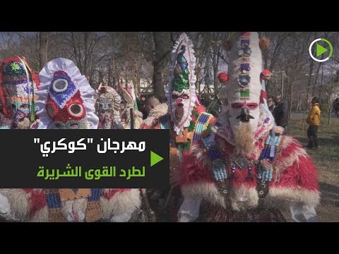 مهرجان كوكري لطرد الشر والشياطين