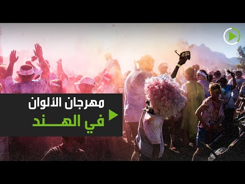 مهرجان الألوان هولي في الهند رغم تفشي فيروس كورونا