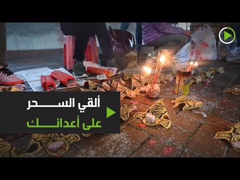 أهالي هونغ كونغ يلجأون للسحر للتخلص من أعدائهم