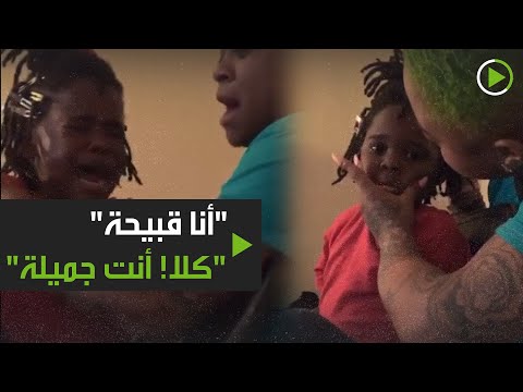 طفلة تردد أنا قبيحة والأم تؤكد كلا أنت جميلة