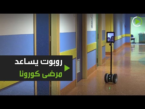 روبوت يُساعد مرضى فيروس كورونا المستجد في إيطاليا