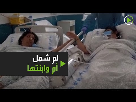 شاهد لم شمل أم وابنتها مصابتان بوباء كورونا