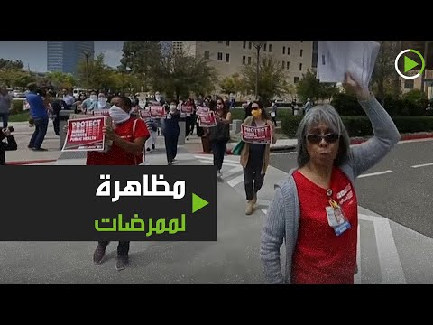 ممرضات يتظاهرن بسبب نقص المعدات الصحية بسبب كاليفورنيا