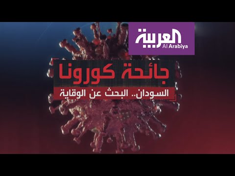 شاهد تحقيق صحافي بشأن أزمة الكمامات والمعقمات في السودان