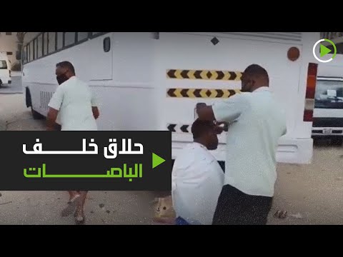 حلاق يُمارس مهنته خلف الباصات ويلوذ بالفرار مع قدوم المفتشين