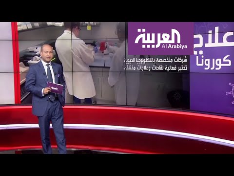 5 شركات للتكنولوجيا الحيوية تبدأ اختبارات سريرية للقاحات كورونا