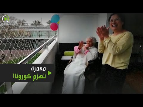 مواطنون يحتفلون بعودة المعمرة التي هزمت كورونا في إسبانيا