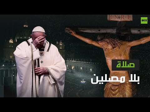 صلاة بلا مصلين في الفاتيكان بسبب كورونا