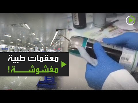 اكتشاف معقمات طبية مغشوشة