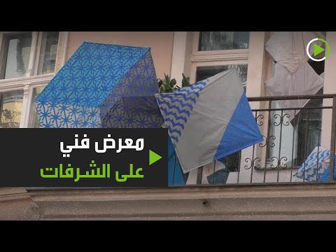 معرض فني من الشرفات أثناء العزل الذاتي في ألمانيا