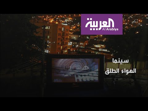 شاهد السينما تذهب إلى البيوت في هذه الدول