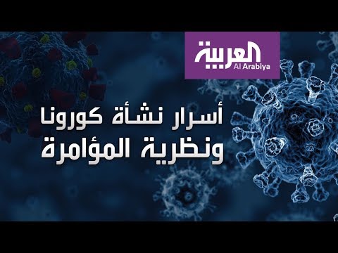 شاهد ما حقيقة نشأة فيروس كورونا