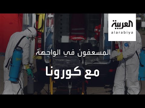 مسعفو مدريد 24 ساعة ضد كورونا بلباس واحد طوال الوقت