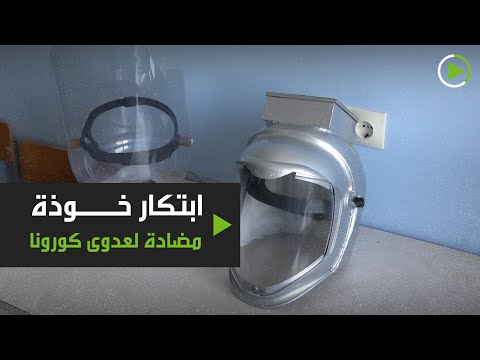 ابتكار خوذة مضادة لعدوى فيروس كورونا