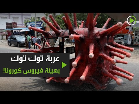 فنان هندي يحول عربة توك توك إلى شكل يُحاكي فيروس كورونا