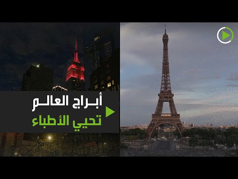 أبراج العالم تحيي الأطباء