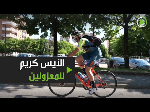 دراج إيطالي شهير يوصل الآيس كريم للمعزولين بدراجاته الهوائية