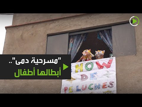 تنظيم مسرحية في الحجر الصحي أبطالها أطفال