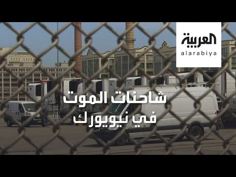 نيويورك تلجأ لشاحنات التبريد لتخزين المئات من ضحايا كورونا