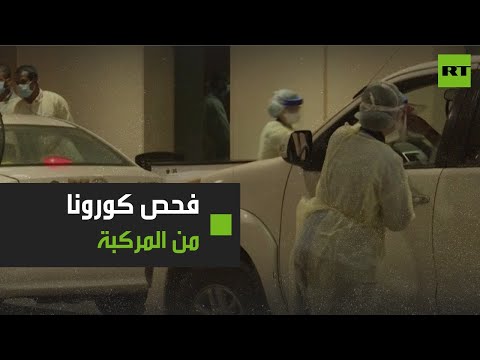 أول مركز لإجراء فحص كورونا من السيارة في السعودية